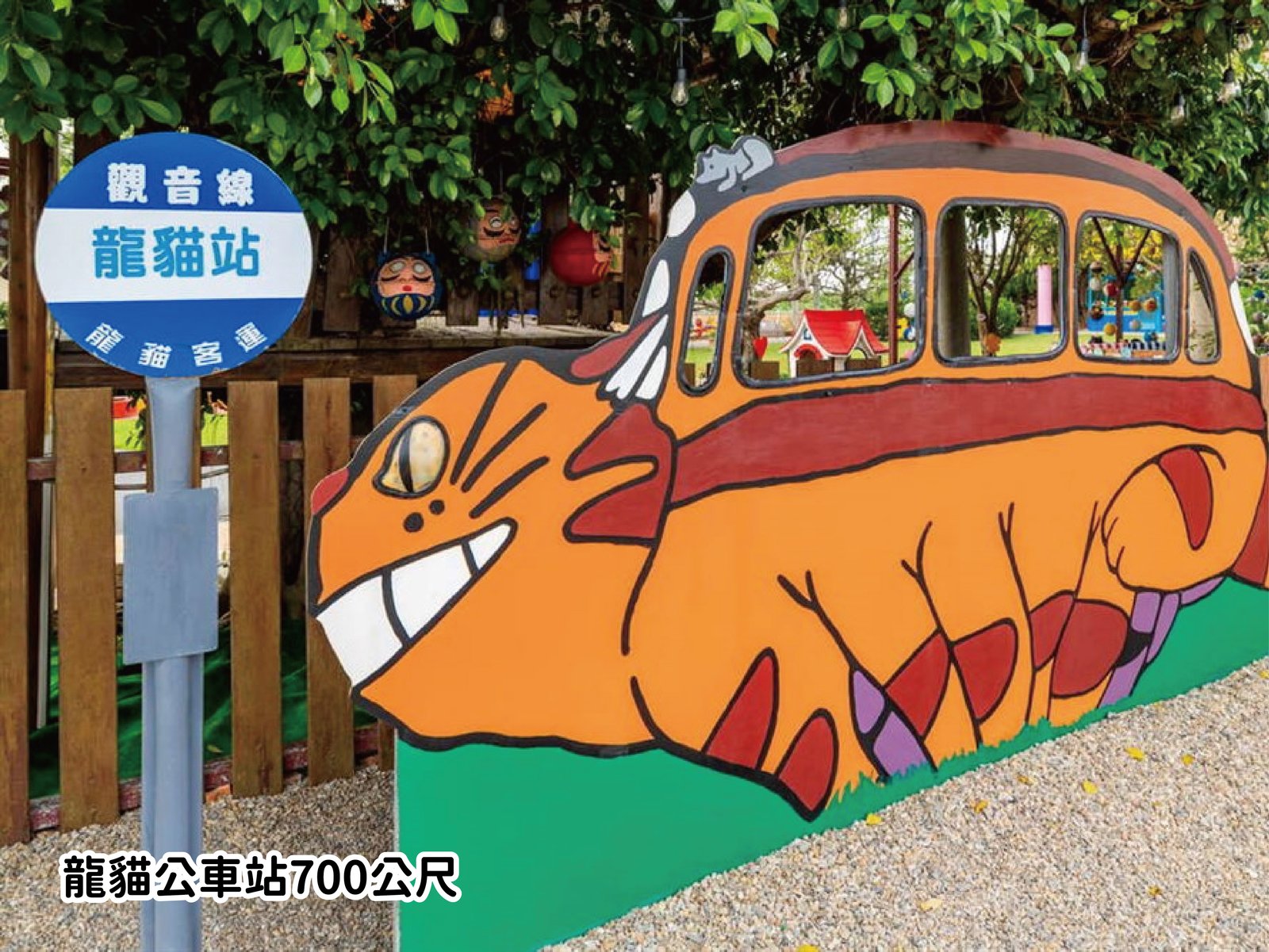 龍貓公車站 700公尺